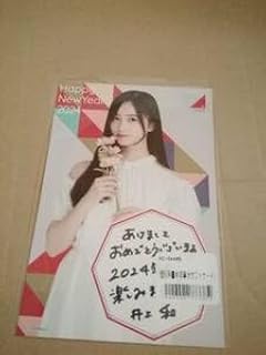 井上和 年賀状ポストカード out side japan 乃木坂46 Lucky bag 2024 福袋グッズ