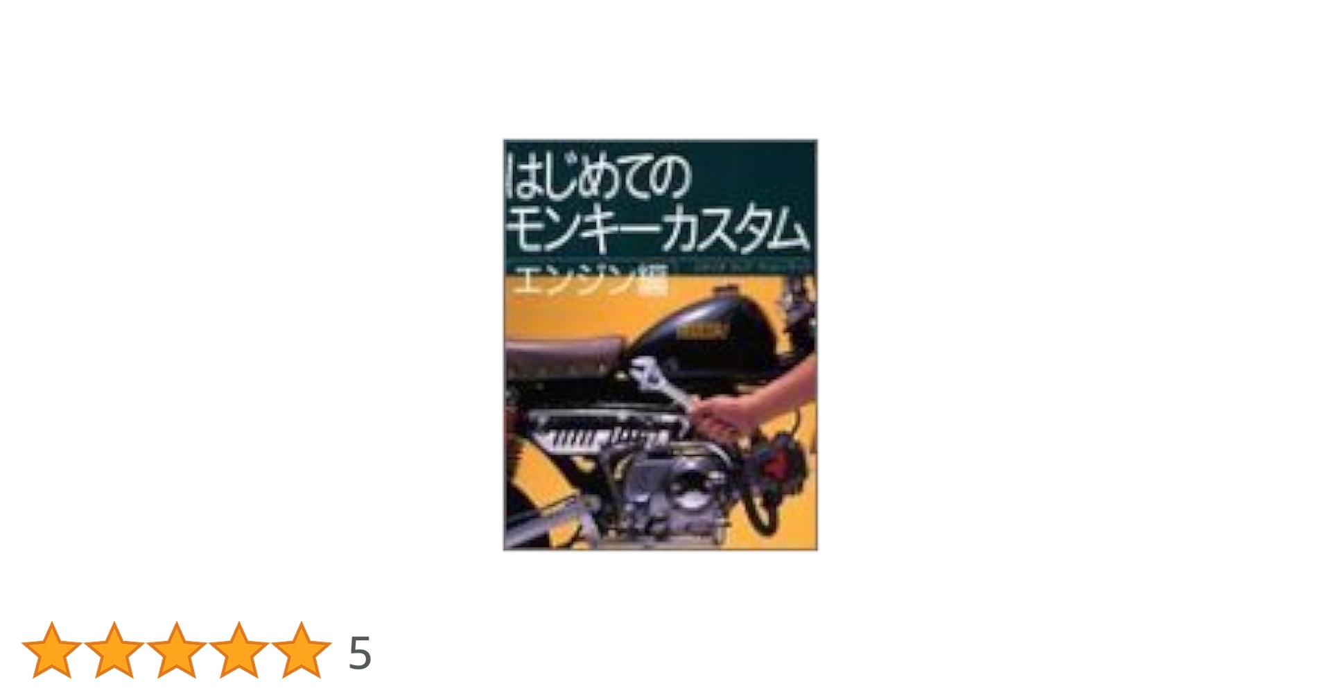 計2冊 はじめてのモンキーカスタム 車体編 エンジン編  160012 計2冊 はじめてのモンキーカスタム 車体編 エンジン編 160012の