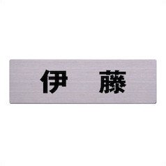 Amazon.co.jp: 光 ステンレス表札 伊藤 6×20cm カットシート貼テープ付