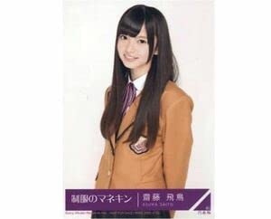 Amazon.co.jp: 453乃木坂46 生写真 1枚 公式グッズ 齋藤飛鳥 チュウ CD