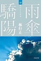 雨傘驕陽 9888255983 Book Cover