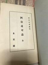 Amazon.co.jp: 阿奈遠可志 全 澤田名垂 比良充 語註付 昭和27年 