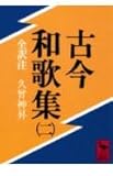古今和歌集 2 (講談社学術文庫 433)