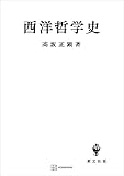 西洋哲学史 (創文社オンデマンド叢書)