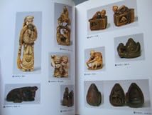 Amazon.co.jp: 図録 根付 展 名品珍品網羅形彫根付 印章根付 箱根付 面