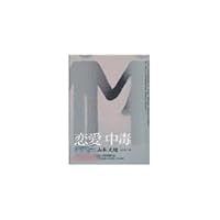 恋愛中毒 (角川文庫) 9861731369 Book Cover