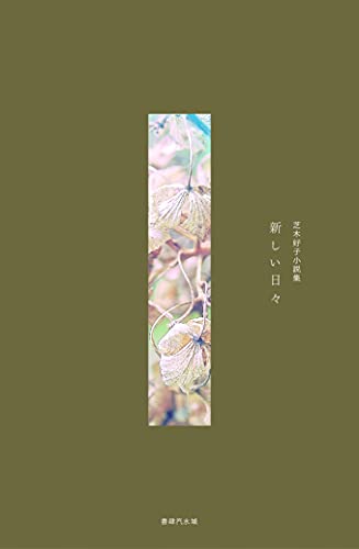 Amazon.co.jp: 芝木 好子: 本、バイオグラフィー、最新アップデート