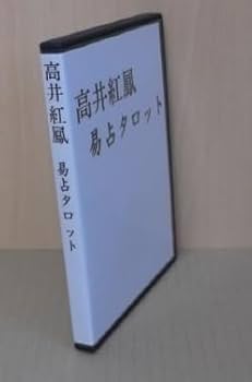 Amazon.co.jp: タロット占い:教材 易占タロット 高井紅鳳 NFAG