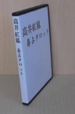 Amazon.co.jp: タロット占い:教材 易占タロット 高井紅鳳 NFAG