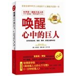 唤醒心中的巨人(经典版) 7511257461 Book Cover