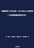 核燃料サイクル・バックエンドの科学 ―その研究教育の在り方―