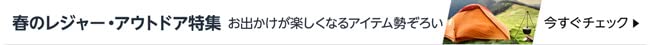 春のレジャー・アウトドア特集