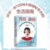 拥抱躁郁：躁郁接线员的救助之旅
