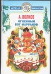 Ognennyj bog marranov Vsemirnaya detskaya biblioteka 5170079427 Book Cover