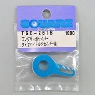 ラジコン アルミロングサーボセイバー ハイトルク [TGE-26TB]