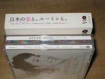 Amazon.co.jp: 松任谷由実 日本の恋と、ユーミンと。 初回限定盤