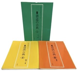 Amazon.co.jp: 大東文化大学書道文化センター編 改訂 書道の古典 1～3