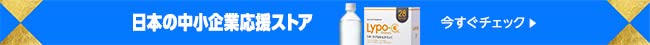 日本の中小企業応援ストア
