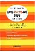 日本語カタルーニャ語辞典 カタルーニャ語辞典 | 田澤 耕 |本 | 通販 | Amazon