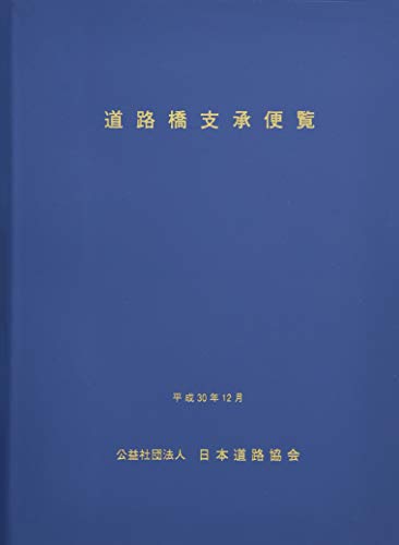 無料電子書籍 アプリ 道路橋支承便覧〈平成30年〉 バイ
