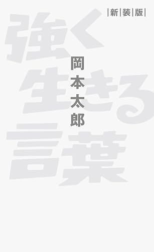 強く生きる言葉 新装版 言葉シリーズのサムネイル