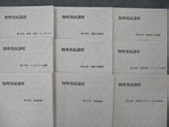 Amazon.co.jp: UP25-035 鉄緑会 高3 物理発展講座問題集
