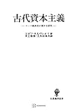 古代資本主義（名著翻訳叢書） (創文社オンデマンド叢書)