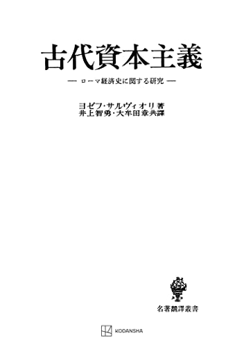 古代資本主義(名著翻訳叢書) (創文社オンデマンド叢書)