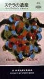 ステラの遺産 (ハヤカワ・ミステリ)