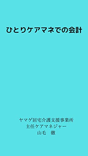ひとりケアマネでの会計