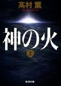Paperback Bunko Kami no hi (Japanese Edition) [Japanese] Book