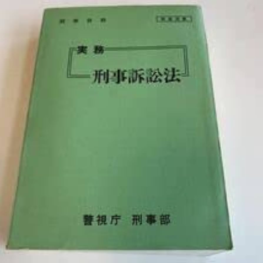 Amazon.co.jp: Y24.287 刑事訴訟法 実務17 警視庁 入手困難
