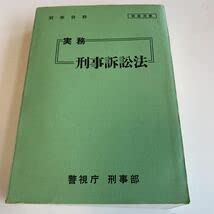 Amazon.co.jp: Y24.287 刑事訴訟法 実務17 警視庁 入手困難