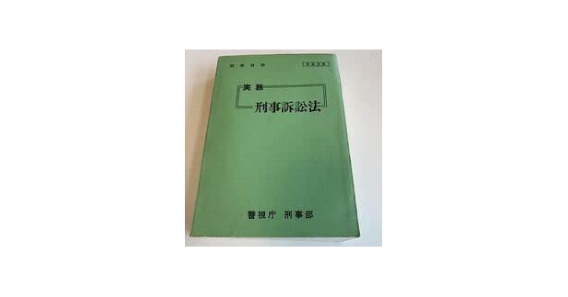 【非売品 レア】検務事務必携 平成28年12月 法務省刑事局 希少 規定 規則 非売品 レア】検務事務必携 平成28年12月 法務省刑事局 希少