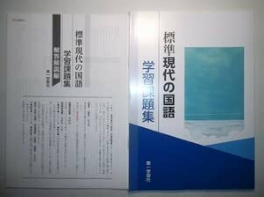 第一学習社 標準 現代の国語 教師用DVD-ROM 指導と研究 Amazon.co.jp: 学習課題集 標準現代の国語 第一学習社 別冊解答