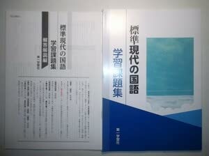 Amazon.co.jp: 学習課題集 標準現代の国語 第一学習社 別冊解答