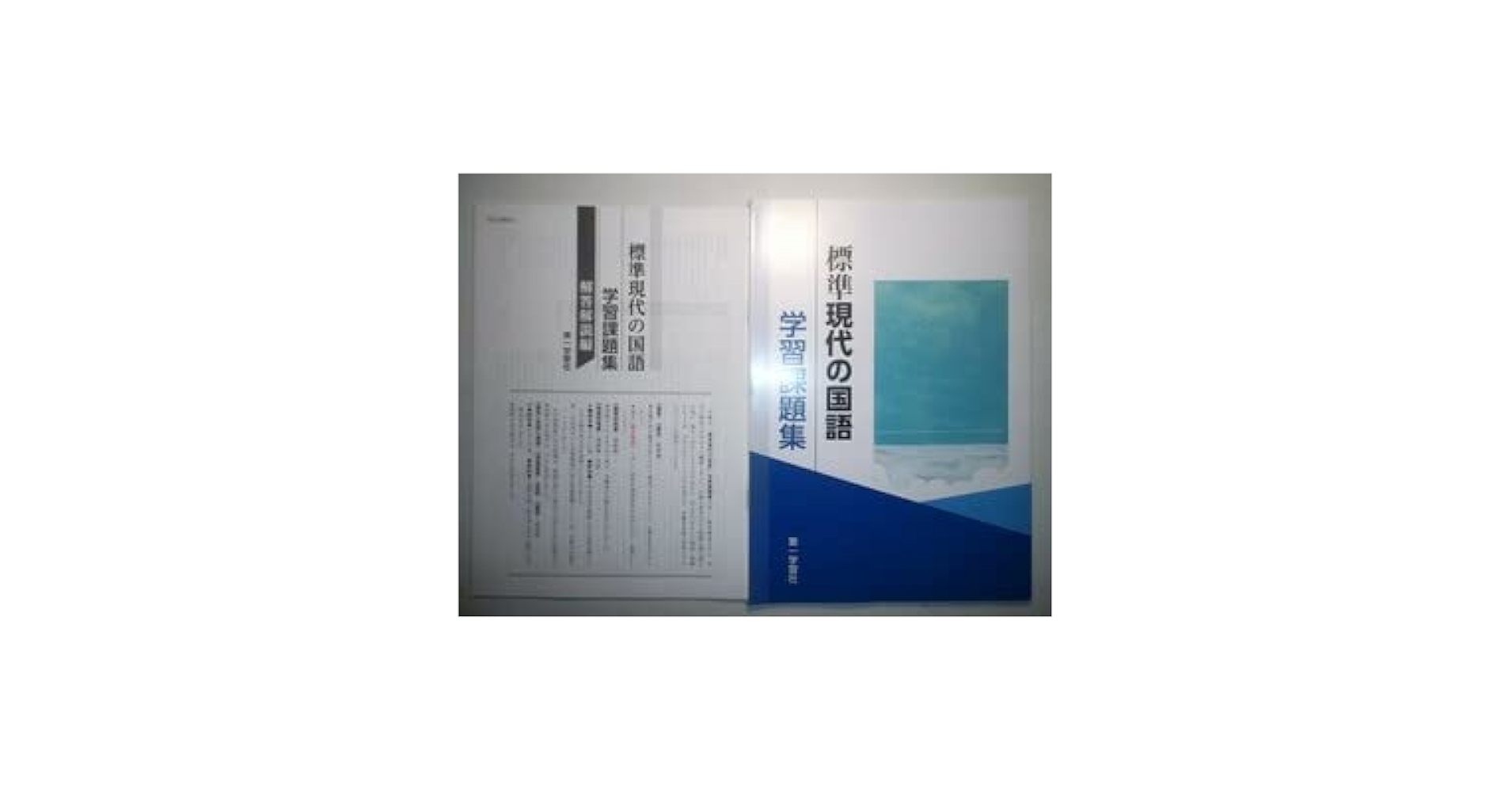未使用　精選現代の国語　学習課題集　解答解説編 付属　第一学習社　教科書準拠問題 Amazon | 精選現代の国語 学習課題集 解答解説編 付属 第一学習