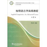 Applied Linguistics Advanced Tutorial [ Gu Guanjie eds Shanghai Foreign Language Education Press ](Chinese Edition)