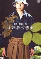 金田一耕助ファイル「迷路荘の惨劇」 [DVD] cm3dmju Amazon.co.jp: 金田一耕助ファイル8 迷路荘の惨劇 (角川文庫