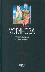 Unknown Binding Pervoe pravilo korolevy. Roman. Book