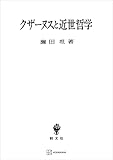 クザーヌスと近世哲学 (創文社オンデマンド叢書)