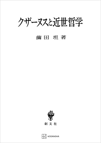 クザーヌスと近世哲学 (創文社オンデマンド叢書)