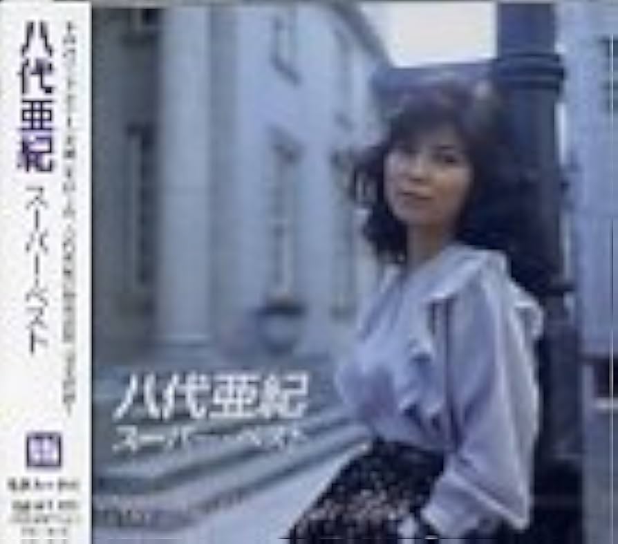 Amazon.co.jp: 八代亜紀 スーパー・ベスト: ミュージック