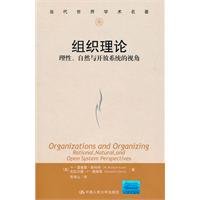 组织理论(理性自然与开放系统的视角)/当代世界学术名著 7300133509 Book Cover