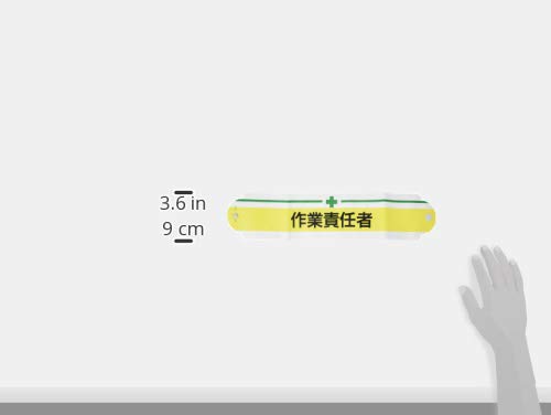 Amazon | TOYO 新案型腕章 作業責任者 黄 No.65-015 | 安全標識