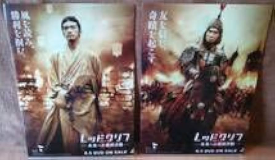 レッドクリフDVD Part1、2  クリアファイル2枚未開封セット Amazon.co.jp: レッドクリフ PartI&II DVDツインパック : トニー