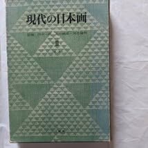 Amazon.co.jp: 現代の日本画Ⅰ~Ⅲまとめ売り 三彩社 : ホーム＆キッチン