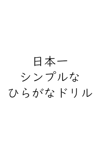 日本一シンプルなひらがなドリル 日本一シンプルなドリル