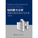 Static structural finite element analysis software design and development(Chinese Edition)