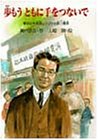 歩もうともに手をつないで 愛の心を実践しつづけた賀川豊彦 (PHPこころのノンフィクション 40)